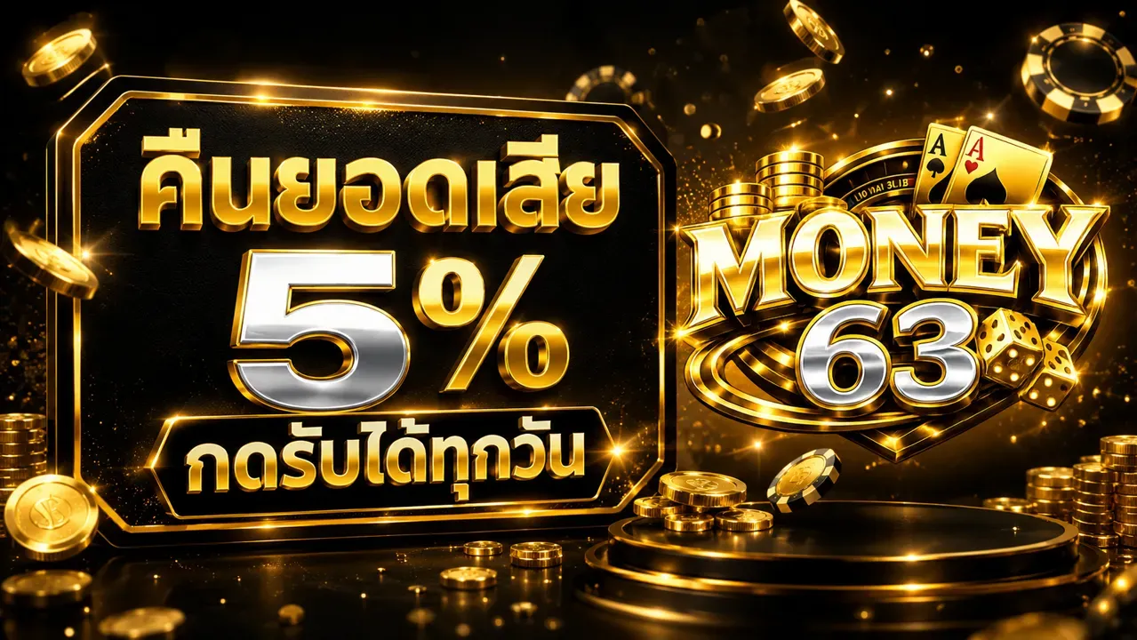โปรโมชั่น MONEY63 โบนัสและเครดิตฟรีสำหรับสมาชิก